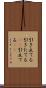 引き立てる Scroll