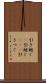 引き継ぐ(P) Scroll
