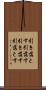 引き落とす Scroll
