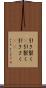 引き裂く(P) Scroll