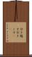 引き越す Scroll
