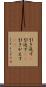 引き返す(P) Scroll