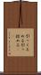引っくるめる Scroll