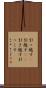 引っ越す(P) Scroll
