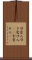 引受人 Scroll