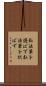 弘法筆を選ばず Scroll