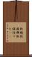 弛緩性麻痺 Scroll