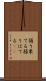 弱り果てる Scroll