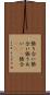 張り合い Scroll