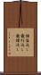 強盗返し Scroll