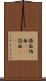 強面 Scroll