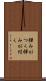 弾みがつく Scroll
