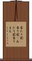 当たり前(P) Scroll
