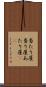 当たり屋 Scroll