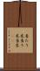 当たり木 Scroll