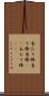 当たり棒 Scroll