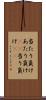 当たり負け Scroll