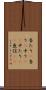 当たり(P) Scroll