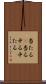 当たる(P) Scroll