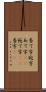 当て字 Scroll