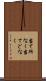 当て所なく Scroll