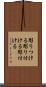 彫りつける Scroll