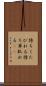 待ちくたびれる Scroll
