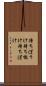 待ちぼうけ Scroll