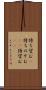 待ち望む(P) Scroll