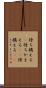 待ち構える(P) Scroll