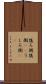 後ろ側 Scroll
