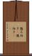後ろ向き(P) Scroll
