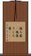 後ろ姿(P) Scroll