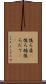 後ろ盾(P) Scroll