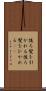 後ろ髪を引かれる Scroll