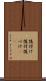 後付け Scroll