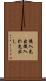 後入先出 Scroll