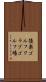 後楽ゴルフクラブゴルフ場 Scroll