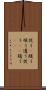 従う(P) Scroll
