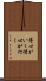 得心がいく Scroll