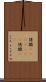 得撒(ateji)(rK) Scroll