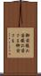 御前様 Scroll