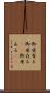 御座有る Scroll