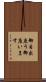 御目出度う御座います Scroll