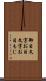 御目文字 Scroll