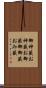 御神籤 Scroll