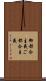 御都合主義 Scroll
