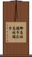御高祖頭巾 Scroll