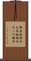 御高祖頭巾 Scroll