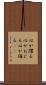 心が躍る Scroll